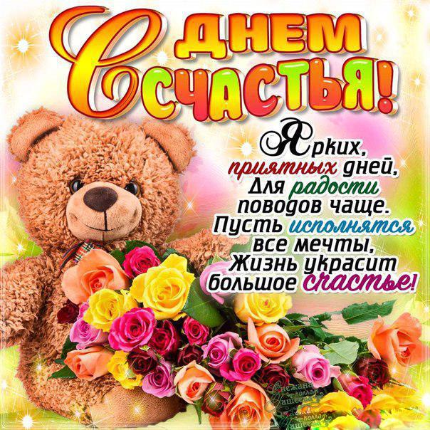 Международный день счастья , открытка с днём счастья , мишка. Открытка , картинка с праздником с днём счастья , 20 марта день счастья , международный день счастья , на открытке мишка , медведь , мишутка , красивые цветы . 