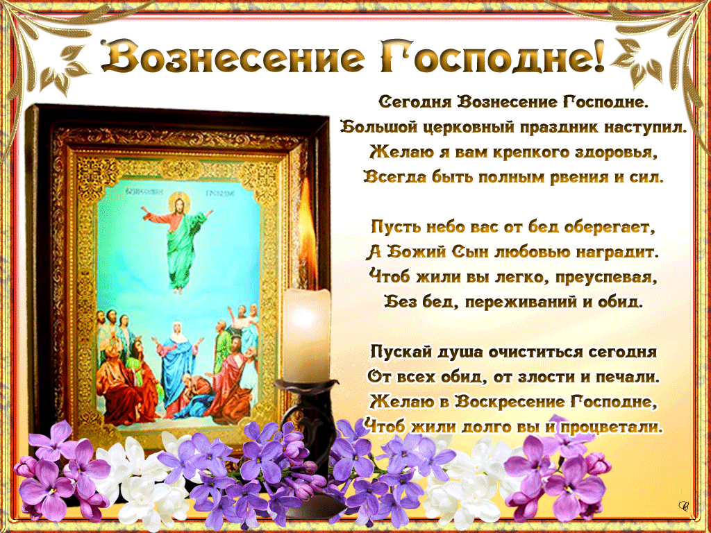 Открытка,картинка гиф с православным праздником Вознесение Господне Картинка ,открытка гиф Вознесение Господне ,мерцающая открытка Вознесение,Вознесение Господне,анимационная открытка,картинка с вознесением Господним,открытка гиф на Вознесение