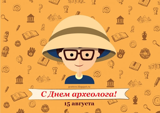 Открытка с праздником день археолога,поздравления с днём археолога Открытки,картинки на день археолога,открытка с днём археолога профессиональный праздник,картинка.открытка день археолога, интересные открытки с днём археолога скачать
