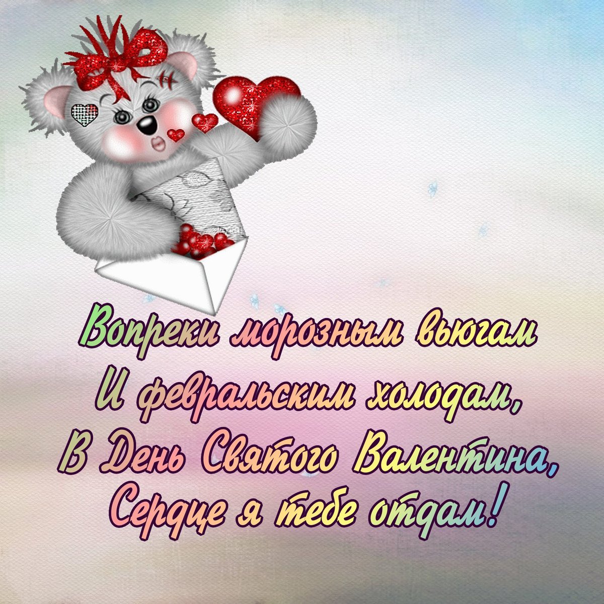 14 февраля день влюблённых день святого валентина открытки с мишками 14 февраля день святого валентина праздник всех влюблённых красивые милые медвежата плюшевые игрушечные медведи с сердечками поздравляющие с праздником влюблённых