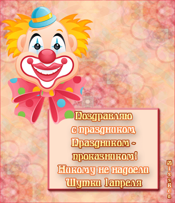 Открытка гиф с праздником день смеха , мерцающая открытка с клоуном. Открытка , картинка гиф с всемирным праздником день смеха , первое апреля ,день дурака отмечаемый 1 апреля во многих государствах и странах , открытка анимированная