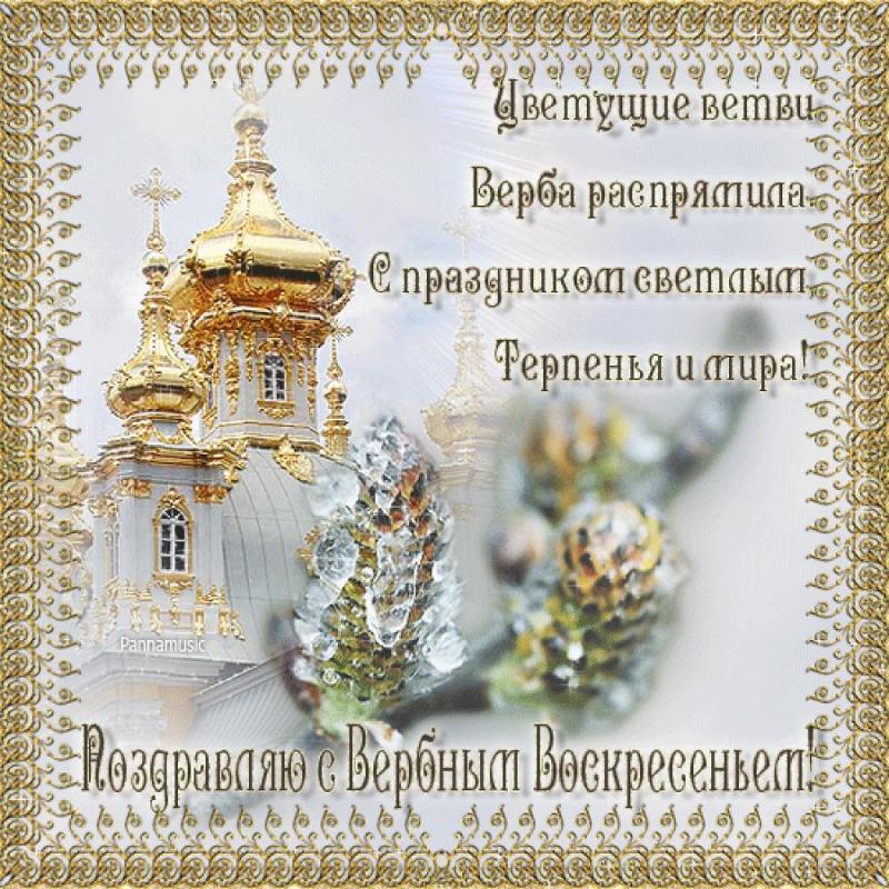 Вербное воскресенье православный праздник , открытки с вербным. Вербное воскресенье православный праздник , картинки , открытки с изображением церкви на открытке , купола церковные , веснняя верба , веточки вербы , с вербным.