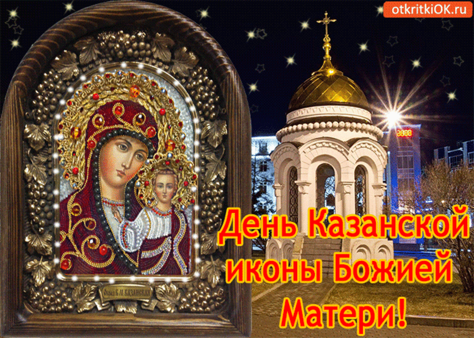 Открытка гиф с праздником день Казанской иконы Божьей матери Картинка,открытка гиф,мерцающая с праздником день иконы Божьей матери,анимационная открытка с днём казанской иконы Божьей матери,открытки гиф день иконы Божьей матери