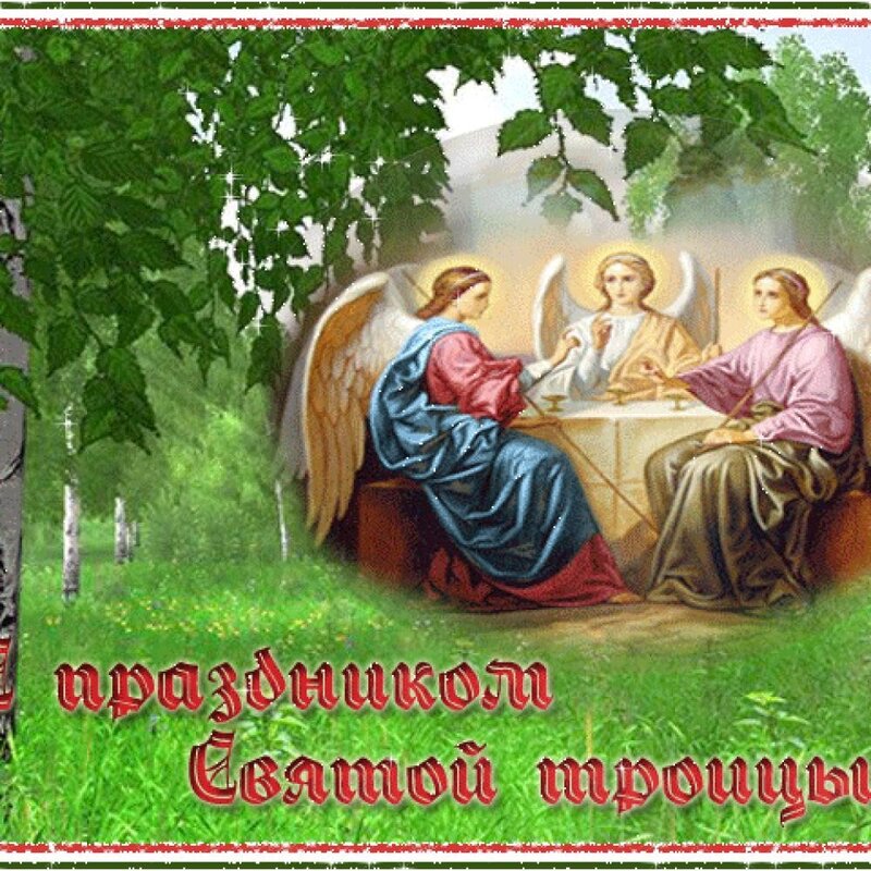 Троица православный праздник , открытка с праздником святой троицы Троица православный праздник , картинка , открытка с изображением на открытке святой троицы , яркая  открытка , открытка к празднику святой троицы , яркие цвета.