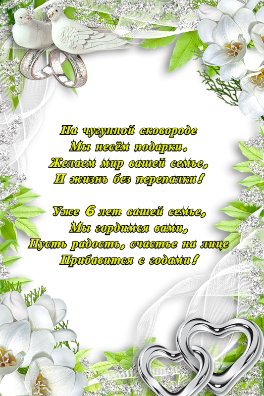 Открытка с годовщиной свадьбы 6 лет, с юбилеем 6 лет со дня свадьбы Открытки,картинки с годовщиной свадьбы 6 лет,красивая открытка,картинка 6 лет со дня свадьбы,6 лет вместе,чугунная свадьба,открытки на юбилей свадьбы 6 лет скачать