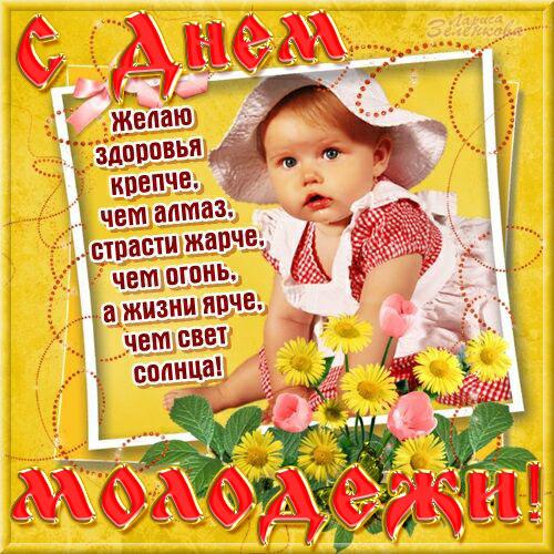 Открытка на день молодёжи , с праздником день молодёжи ,ребёнок. Картинка ,открытка , открытки день молодёжи , международный день молодёжи открытки с днём молодёжи , ребёнок , дитя, картинки ко дню молодёжи скачать бесплатно 