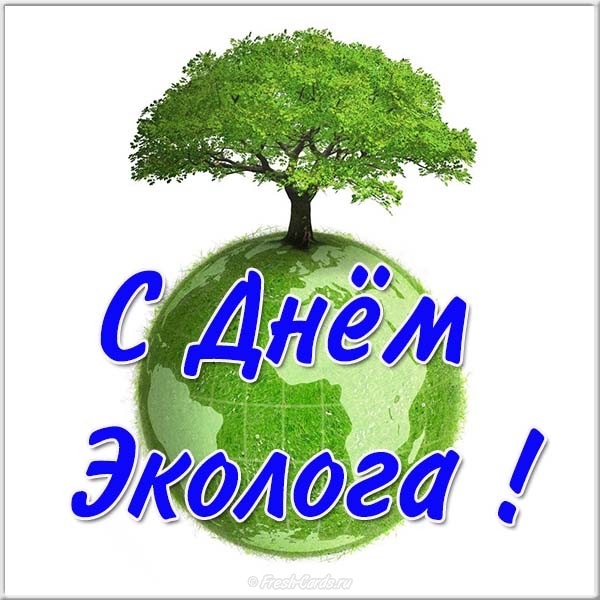 Открытки на день эколога профессиональный праздник ,с днём эколога Картики,открытки с праздником день эколога ,открытка на день эколога, картинка с днём эколога,открытка с поздравлениями на день эколога,день эколога открытки . 