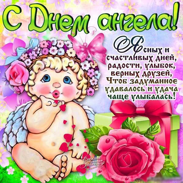 Открытка,картинка с днём ангела,поздравления с днём ангела,ангелочек. Картинки,открытки с днём ангела,открытка,картинка на день ангела,красивая открытка день ангела,ангелочек ,день ангела поздравления,открытка с днём ангела скачать