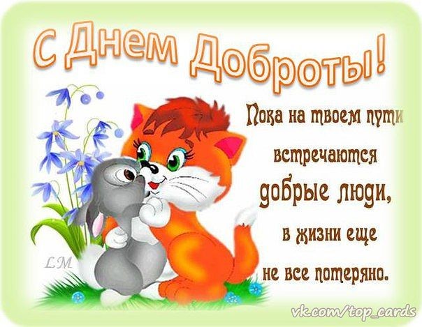 Открытка международный день доброты , с праздником день доброты , котик Открытка , картинка с всемирным праздником день доброты , открытки к празднику день доброты , картинки с днём доброты ,на открытке котик , кот ,день доброты скачать бесплатно