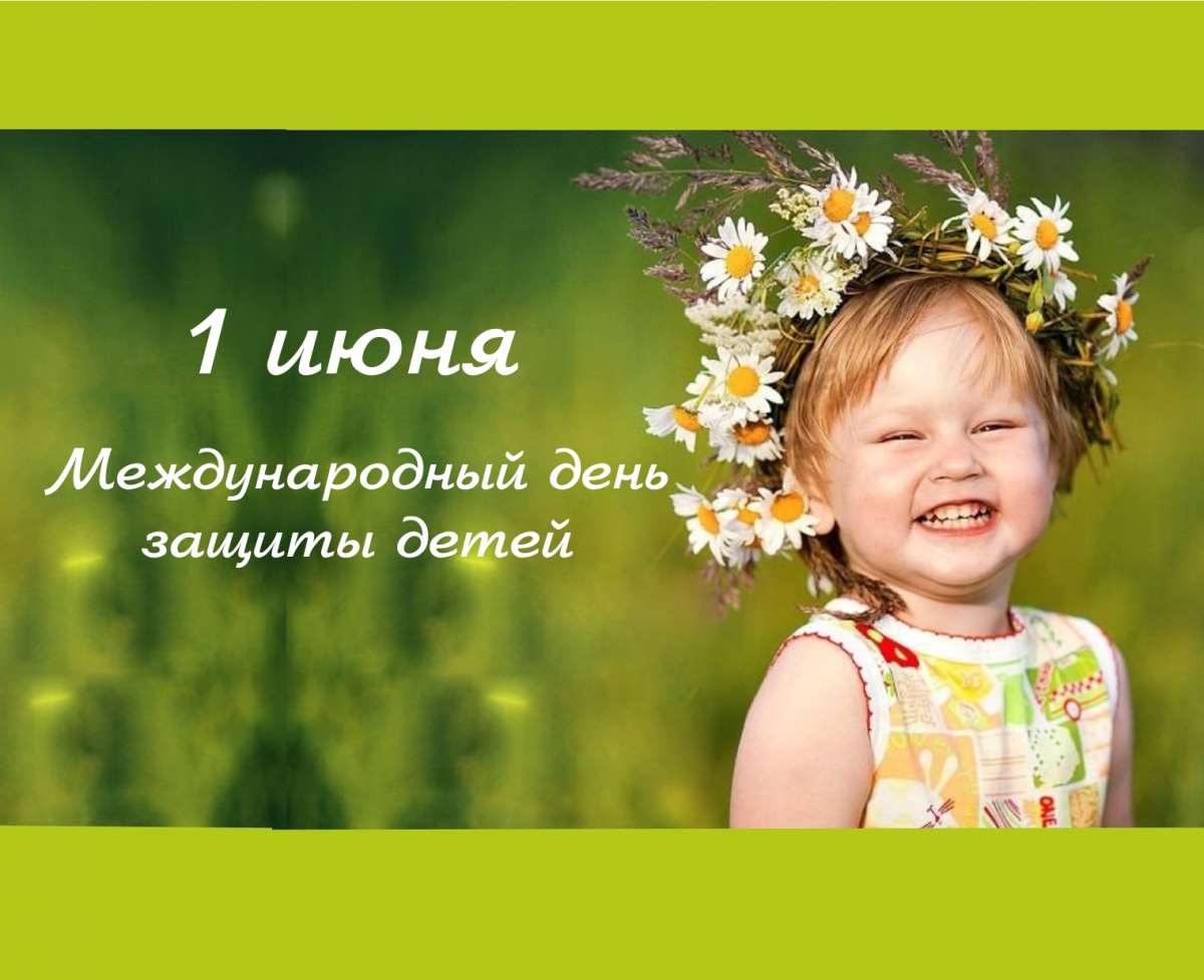 Международный день защиты детей 1 июня открытка с ребёнком . Открытка , картинка с праздником международный день защиты детей дата праздника 1 июня , на открытке изображён ребёнок , открытки с ребёнком с поздравлениями . 