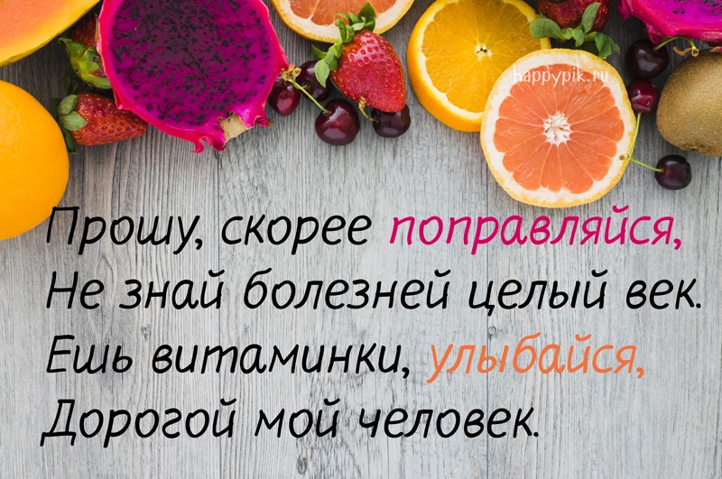 Открытка выздоравливай,пожелания выздоравления,открытки выздоравливай Картинка открытка с пожеланиями выздоравления,выздоравливай,поправляйся,открытки выздоравливай,картинки пожелания выздоравливай,выздоравливай открытка ,скорей выздоравливай