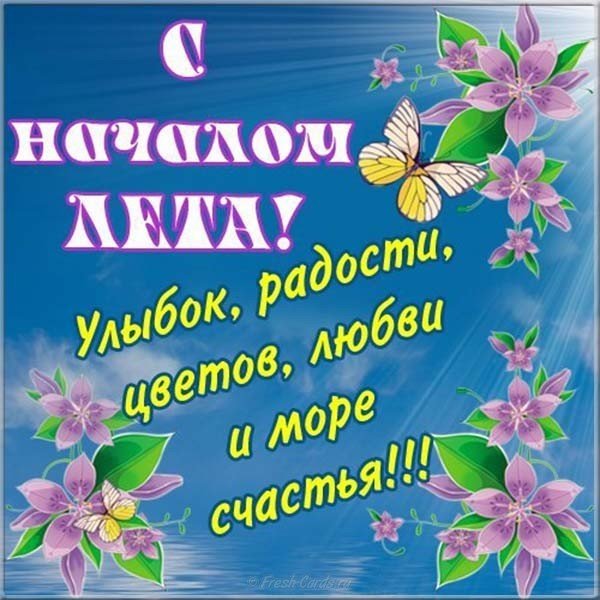 Открытка первый день лета , начало лета , с первым днём лета ,цветы. Картинка открытка с первым днём лета , начало лета , первый день лета , вот и лето , картинки яркие с первым днём лета ,цветы , открытки с летом , с началом лета