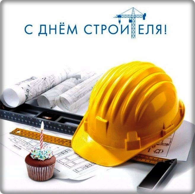 Открытки на день строителя ,с профессиональным праздником день строителя. Открытка ,картинка с профессиональным праздником день строителя , открытки на день строителя , картинки с днём строителя ,открытка день строителя скачать бесплатно