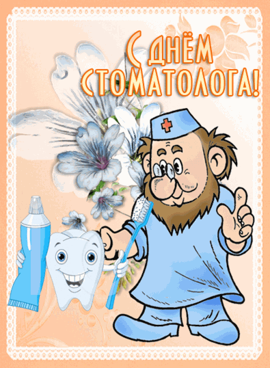 открытки на день стоматолога прикольные ,профессиональный праздник. открытки с поздравлениями на профессиональный праздник день стоматолога , прикольные открытки ко дню стоматолога , с юмором , смешные открытки , юмористического характера день стоматолога