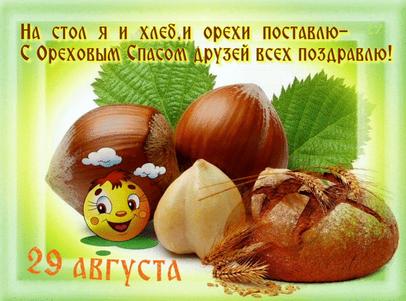 Открытка с праздником хлебным ореховым праздником , открытка гиф. Картинка , открытка к празднику хлебно ореховым спасом , третий спас ,третья встреча осени , открытка гиф с изображением хлеба , хлеб,орехи , народно христианский праздник.