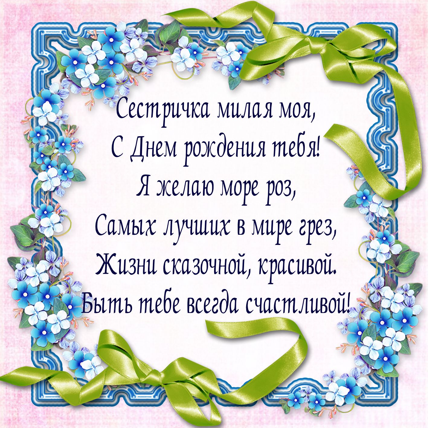 с днём рождения сестра ,открытки для сестры в стихах с днём рождения. с днём рождения сестра , красивые открытки для сестры в стихах , поздравления с днём рождения в прозе для сестры , с надписью сестра на картинке ,добрые пожелания сестре.
