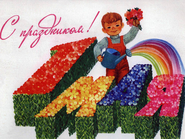 1 мая день мира и труда , открытки с праздником , ретро открытки 1 мая день мира и труда , открытки , картинки с праздником ,ретро открытки с 1 мая , картинки ностальгия ,мир ,труд , май , с праздником первомаем ,совецкие открытки