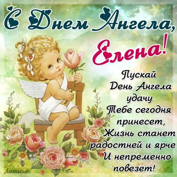 Открытка с днём ангела,с именинами Елена,поздравления Елене с именинами Картинки,открытки с днём ангела,с именинами Елена,Елене,красивая открытка,картинка на именины Елене, Елены ,поздравления с днём ангела Елена скачать бесплатно. 