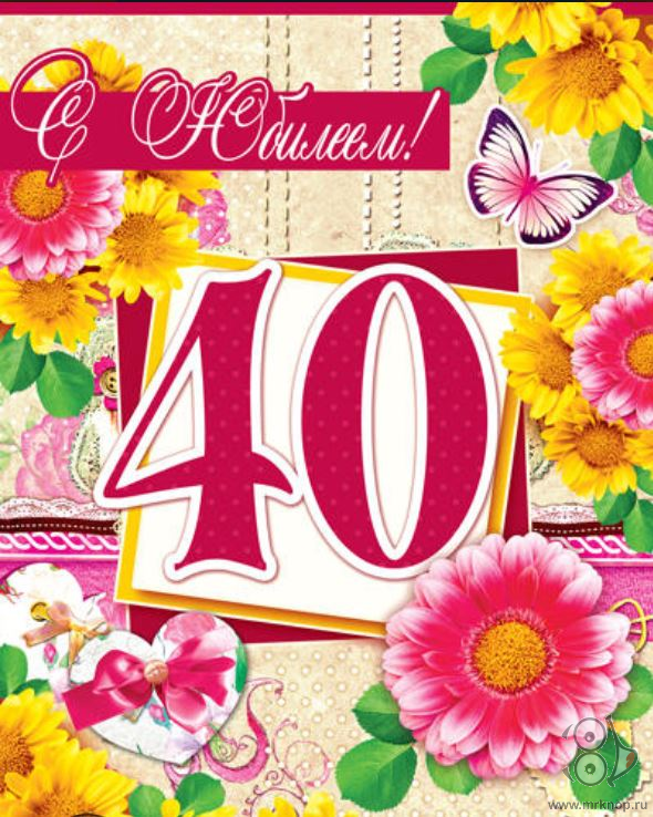 открытки с юбилеем 40 лет,картинки с поздравлениями с юбилеем 40 лет Картинка,открытка с юбилеем 40 лет,открытки на юбилей 40 лет,картинки открытки с юбилеем на 40 лет,красивая открытка,картинка с юбилеем сорок лет скачать бесплатно.