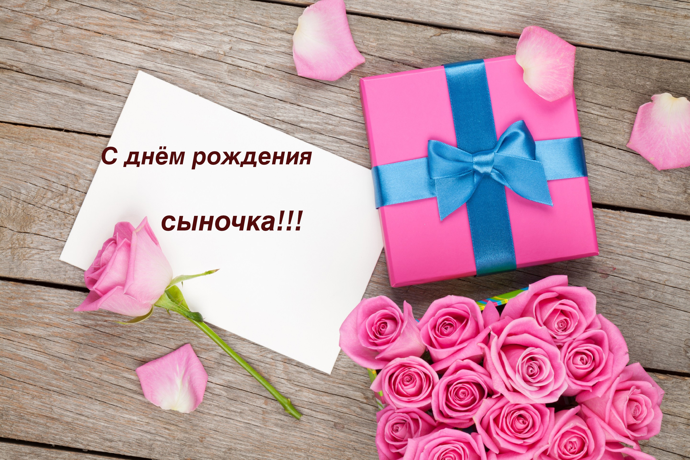 Открытки,картинки с днём рождения сына,сыночка,поздравления. Картинки,открытки с поздравлениями с днём рождения сына , открытка с днём рождения сыночка,картинка,открытка с поздравлениями с днём рождения сына скачать бесплатно