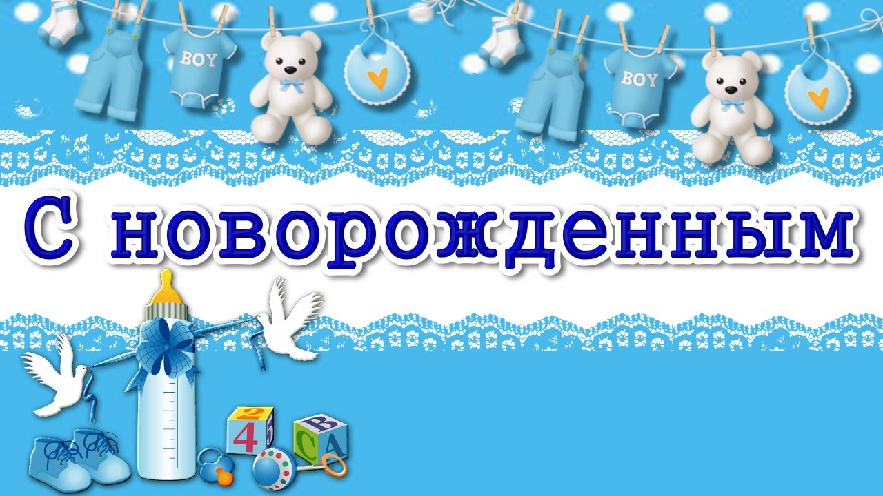 С новорожденным мальчиком ,открытки с поздравлениями с новорожденным мальчиком С новороженным мальчиком , сыночком , открытки , картинки с поздравлениями с новорожденным мальчиком , поздравляем родителей с рождением сына , поздравляем вас с сыночком