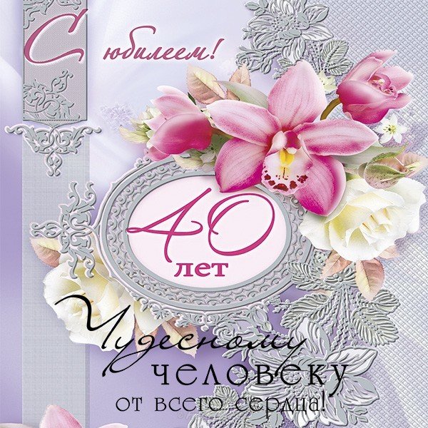 Открытки с юбилеем 40 лет,картинки с поздравлениями с юбилеем 40 лет Картинка,открытка с юбилеем 40 лет,цветы,открытки на юбилей 40 лет,картинки открытки с юбилеем на 40 лет,красивая открытка,картинка с юбилеем сорок лет скачать бесплатно.