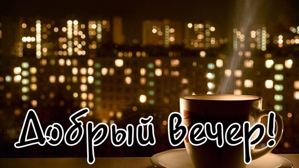 Открытка с пожеланиями доброго вечера ,открытки доброго вечера Картинка открытка с пожеланиями доброго вечера , открытки добрый вечер ,картинки пожелания доброго вечера ,вечер добрый картинка, открытка доброго вам вечера скачать бесплатно .