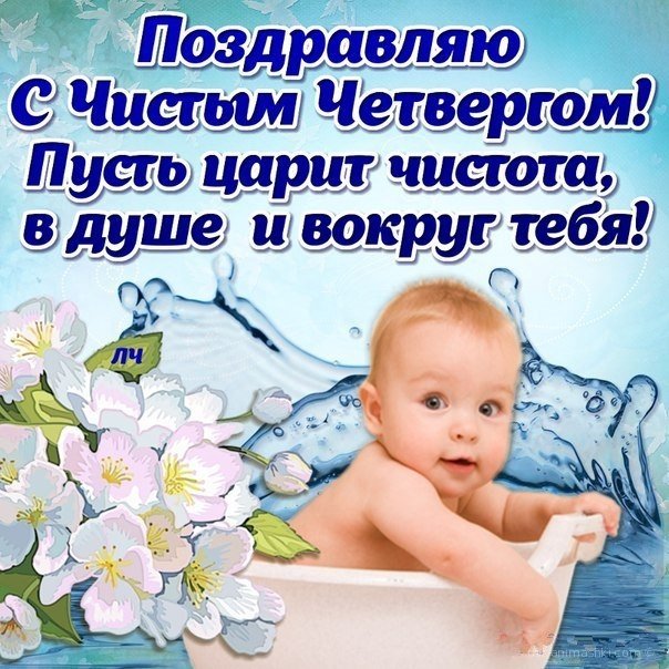 Открытка чистый четверг , с чистым четвергом , ребёнок , дитя. Картинка , открытка , открытки чистый четверг , открытки на чистый четверг, с чистым четвергом открытка , на открытке изображён ребёнок , дитя , картинка чистый четверг