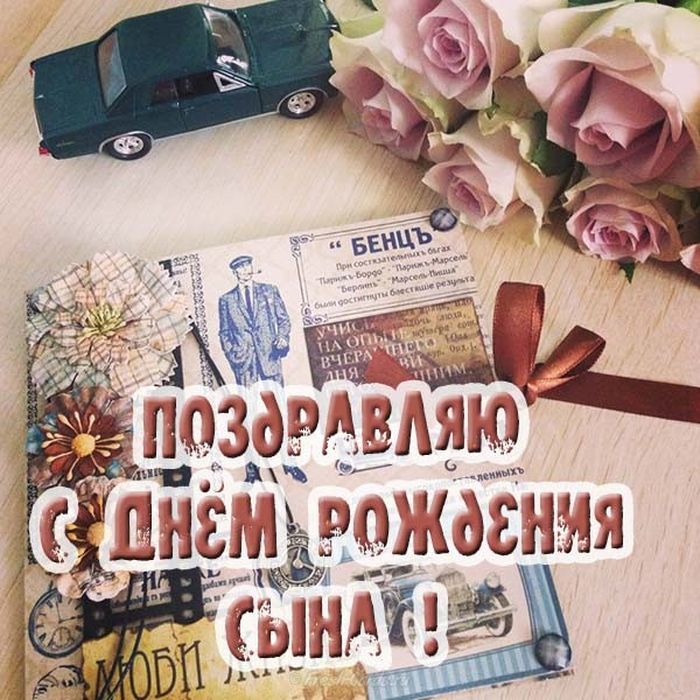Открытки,картинки с днём рождения сына,сыночка,поздравления. Картинки,открытки с поздравлениями с днём рождения сына , открытка с днём рождения сыночка,картинка,открытка с поздравлениями с днём рождения сына скачать бесплатно