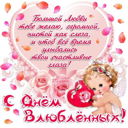 День влюблённых 14 февраля день святого валентина открытки со стихами День влюблённых 14 февраля день святого валентина празник любви поздравления с праздником со стихами сердечками красивые стихи ко дню влюблённых романтичные простые