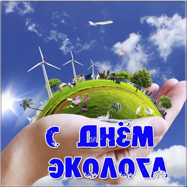 Открытки на день эколога профессиональный праздник ,с днём эколога Картики,открытки с праздником день эколога ,открытка на день эколога, картинка с днём эколога,открытка с поздравлениями на день эколога,день эколога открытки . 