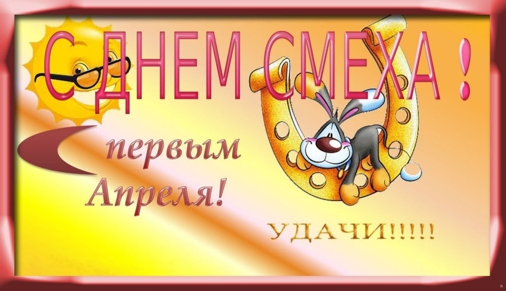 Открытка с праздником с днём смеха , первое апреля , зайчик . Картинка , открытка с всемирным праздником день смеха , 1 апреля день шуток и веселья , праздник юмористического характера , открытка к празднику 1 апреля с зайчиком.