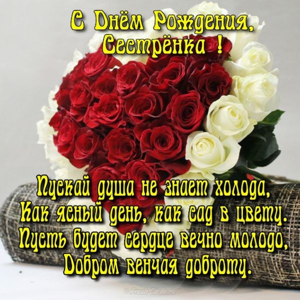 с днём рождения сестра ,открытки для сестры в стихах с днём рождения. с днём рождения сестра , красивые открытки для сестры в стихах , поздравления с днём рождения в прозе для сестры , с надписью сестра на картинке ,добрые пожелания сестре.