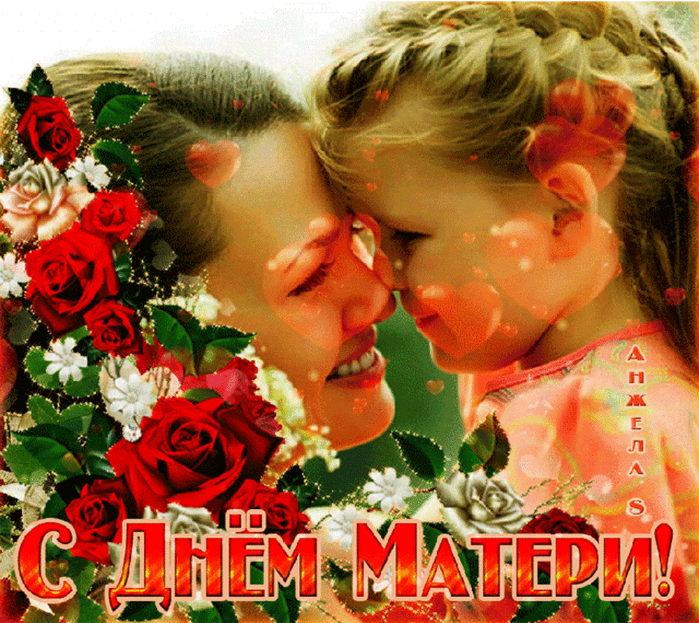 Международный праздник день матери , открытка с днём матери,мать и дитя,ребёнок. Открытка ,картинка с праздником международный день матери , праздник дорогох мам,любимых матерей , на открытке мать и ребёнок , любовь матери и ребёнка , открытка с поздравлениями день матери