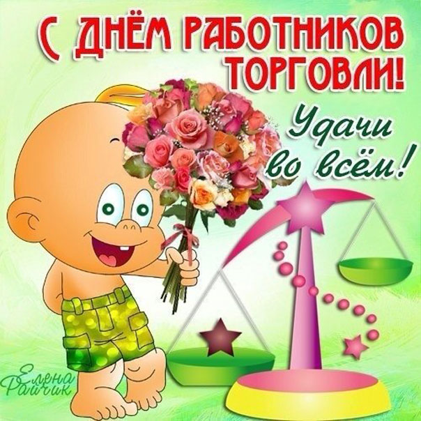 Открытка с днём работника торговли ,поздравления с днём торговли Картинки,открытки с днём торговли ,с днём работника торговли ,открытка на день торговли, день работника торговли,поздравления с днём торговли скачать бесплатно 