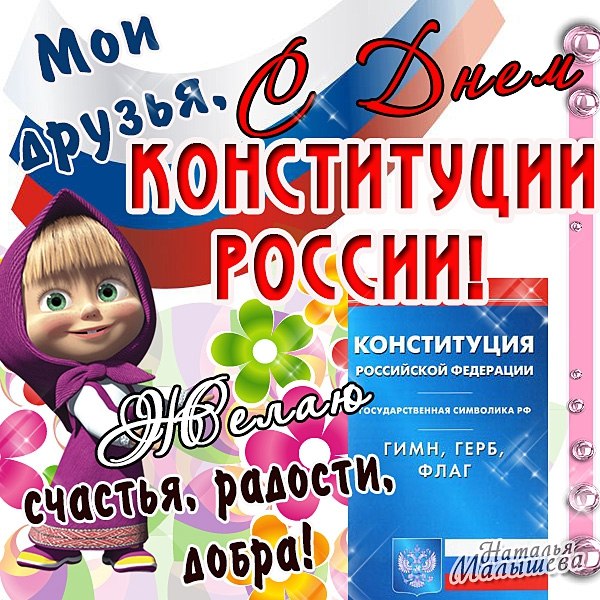 Открытки с днём конституции РФ ,с праздником день конституции РФ Открытки,картинки на день конституции РФ ,с днём конституции,открытка,картинка с днём конституции РФ,поздравления на день конституции,день конституции рф скачать бесплатно
