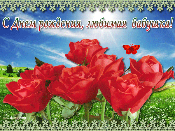 С днём рождения бабушка , открытки гиф с поздравлениями для бабушки С днём рождения бабушка , открытки гиф с поздравлениями для бабушки ,красивые цветы , мерцающие открытки с днём рождения бабушка ,яркие цветы ,бабушка с днём рождения