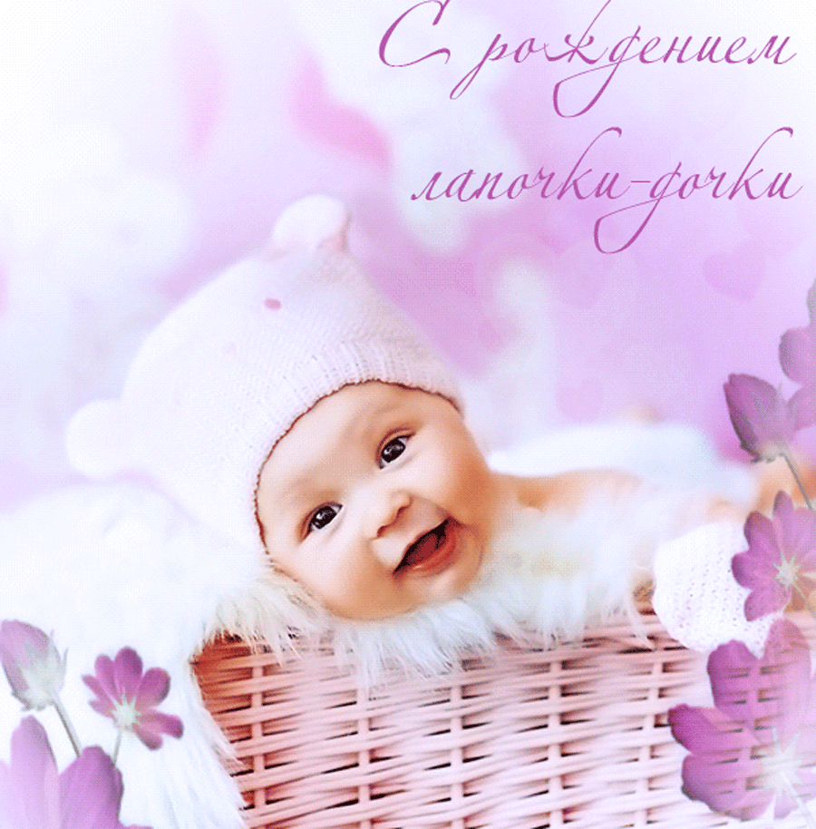 С новорожденной девочкой ,дочкой открытки гиф с поздравлениями С новорожденной девочкой , дочкой , малышкой , принцессой открытки гиф с поздравлениями с новорожденной , поздравляем вас с девочкой , поздравляем родителей с дочкой