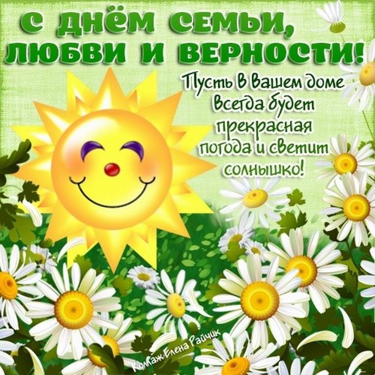 Открытка с праздником международный день семьи , с цветами ромашками . Открытка , картинка с международным праздником день семьи , на открытке красивый цветок ромашка символ праздника летний цветок,он олицетворяет чистоту,верность и нежность.