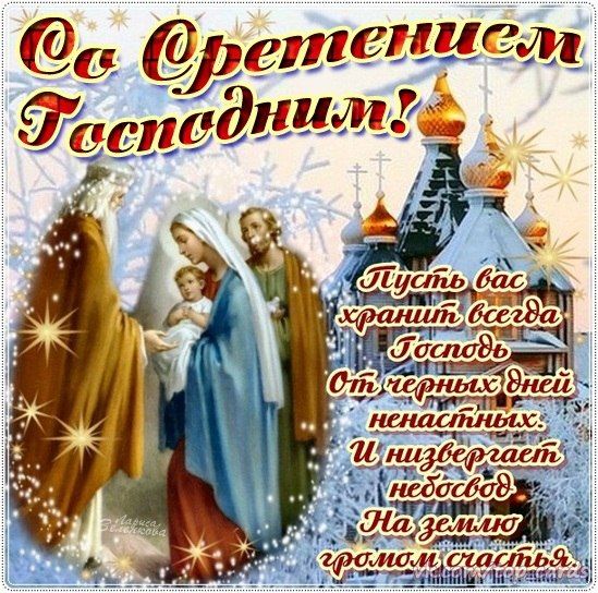 Сретение православный праздник сретение Господне , открытки . Сретение православный праздник сретение Господне , открытки , картинки с праздником сретение , с изображением на картинке церьковь ,купола , сретение Господне .