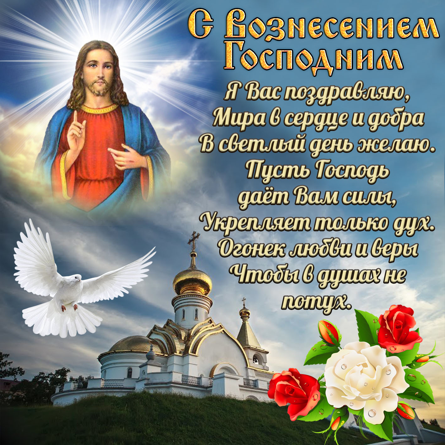 Открытка,картинка с православным праздником Вознесение Господне Картинка,открытка с Вознесением Господнем,картинки на вознесение,открытки Вознесение Господне,поздравления с Вознесением Господнем,открытка на вознесение Господне