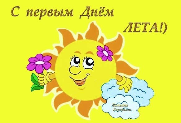 Открытка с поздравлениями первый день лета ,начало лета ,солнце. Картинка открытка с началом лета , первый день лета , наступило лето , открытки первый день лета , начало лета , лето , солнце , яркие картинки с первым днём лета