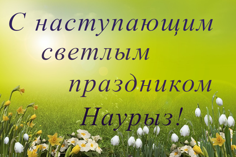 22 марта наурыз , открытки с наступающим праздником наурыз . 22 марта наурыз , открытки с наступающим праздником , открытки с поздравлениями с наступающим весенним праздником наурыз ,светлый праздник наурыз , с наступающим наурызом.