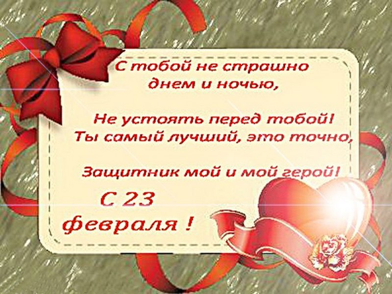 23 февраля день защитника отечества открытки с 23 февраля для любимого 23 февраля день защитника отечества ,открытки с 23 февраля для любимого , поздравляю с празником любимый,слово любимый на картинке, красивые,цифра 23 на открытке.