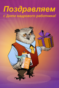 Открытка ,картинка с праздником день кадровика ,кадрового работника. Картинка ,открытка с профессиональным  праздником день кадровика ,открытки на день кадровика,кадрового работника, поздравление с днём кадровика, с праздником день кадровика.
