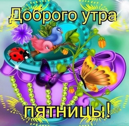 Открытка,картинка с пожеланиями доброго утра пятницы,пятница доброе утро. Картинка ,открытка с добрым утром пятницы,открытки доброе утро пятницы, картинки с пятницей доброе утро, красивая открытка доброе утро пятницы скачать бесплатно