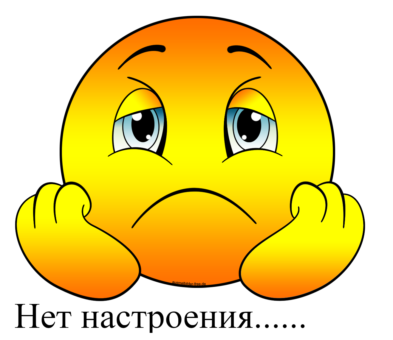 открытки , картинки нет настроения , у меня нет настроения , смайлы. открытки , картинки нет настроения , у меня  нет настроения , с  изображением на открытке , картинке смайликов , грустные смайлики нет настроения ,мне грустно .