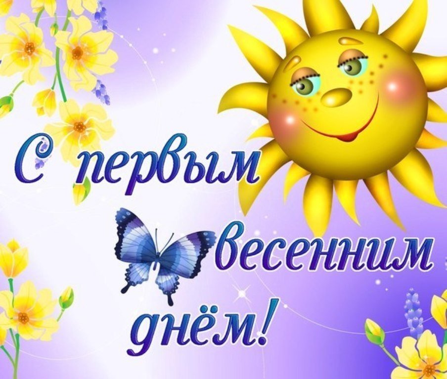 Открытка первый день весны ,открытки с первым днём весны 1 марта. картинка открытка с первым днём весны 1 марта,открытки с весной,картинки первый весенний день,открытка первый день весны,картинка на 1 марта с весной скачать бесплатно.
