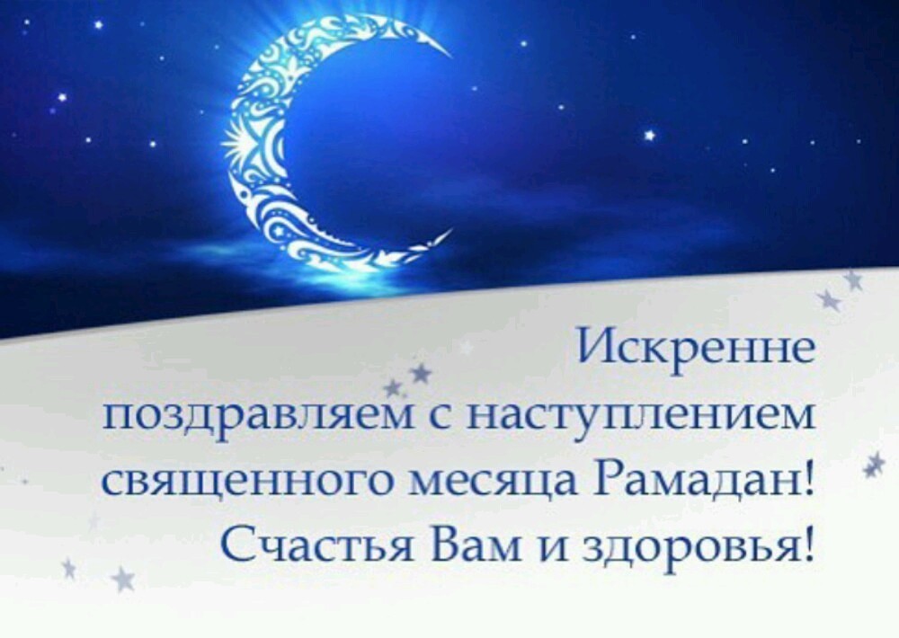 Открытка рамадан священный праздник ,с праздником рамадан .  Картинки открытки рамадан ,открытка на рамадан , картинка с праздником рамадан ,рамадан священный праздник в исламе ,месяц обязательного для мусульман поста открытка рамадан
