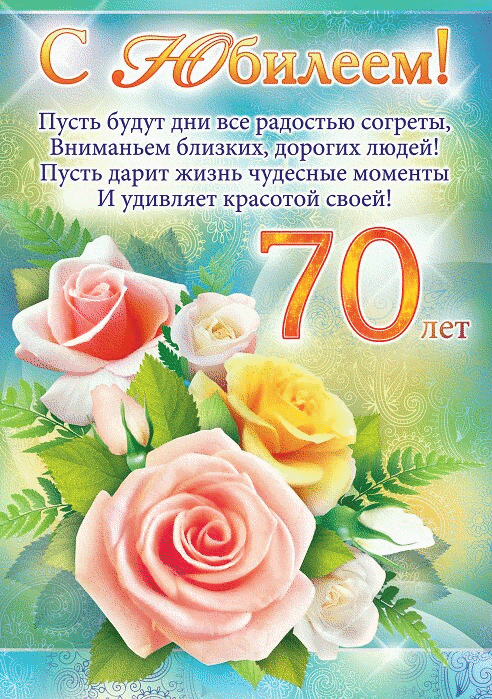 Открытка,картинка с юбилеем 70 лет, поздравления на юбилей 70 лет Открытки,картинки на юбилей 70 лет,открытка с днём рождения 70 лет юбилей,красивая открытка,картинка с юбилеем 70 лет,яркая открытка на 70 лет скачать бесплатно
